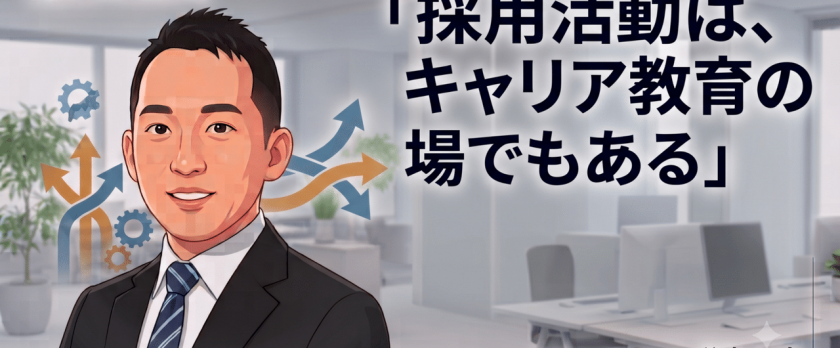 採用活動は、キャリア教育の場でもある