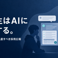 就活生はAIに相談する。AI時代に企業が見直すべき採用広報