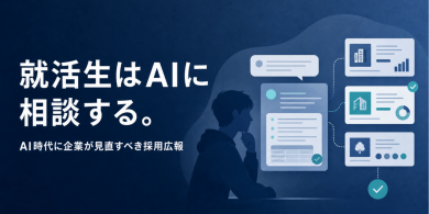 就活生はAIに相談する。AI時代に企業が見直すべき採用広報