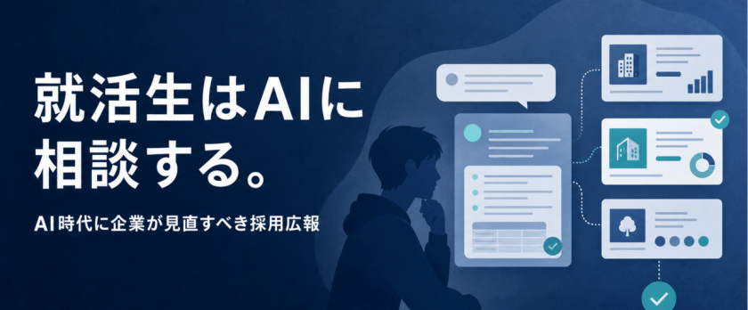 就活生はAIに相談する。AI時代に企業が見直すべき採用広報